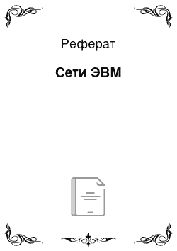 Реферат: Сети ЭВМ