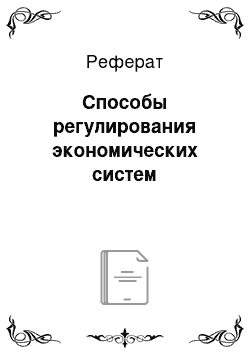 Реферат: Способы регулирования экономических систем