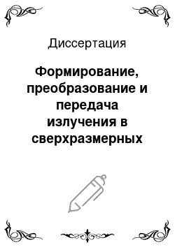 Диссертация: Формирование, преобразование и передача излучения в сверхразмерных электродинамических системах