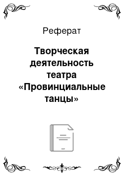 Реферат: Творческая деятельность театра «Провинциальные танцы»