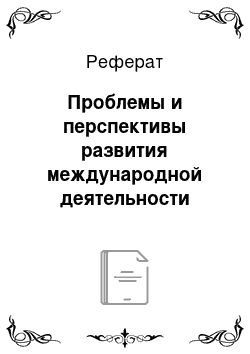 Реферат: Проблемы и перспективы развития международной деятельности Центрального банка Российской Федерации на финансовых рынках