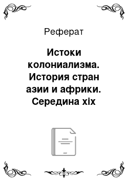 Реферат: Истоки колониализма. История стран азии и африки. Середина xix