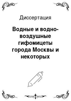Диссертация: Водные и водно-воздушные гифомицеты города Москвы и некоторых территорий Московской области