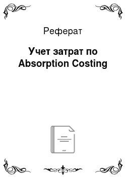 Реферат: Учет затрат по Absorption Costing