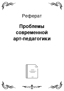 Реферат: Проблемы современной арт-педагогики