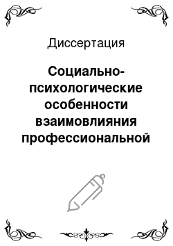 Диссертация: Социально-психологические особенности взаимовлияния профессиональной деятельности и семейных отношений сотрудников органов внутренних дел и уголовно-исполнительной системы