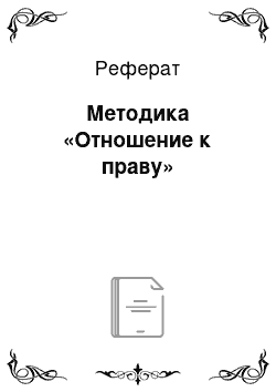 Реферат: Методика «Отношение к праву»