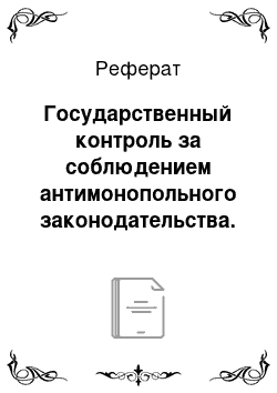 Реферат: Государственный контроль за соблюдением антимонопольного законодательства. Структура, функции и полномочия Федеральной антимонопольной службы