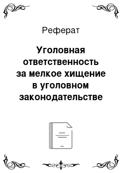 Реферат: Уголовная ответственность за мелкое хищение в уголовном законодательстве зарубежных стран