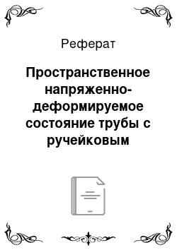 Реферат: Пространственное напряженно-деформируемое состояние трубы с ручейковым износом в условиях осадки