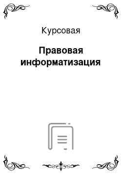 Курсовая работа: Избирательные споры