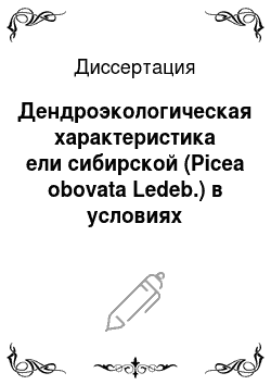 Диссертация: Дендроэкологическая характеристика ели сибирской (Picea obovata Ledeb.) в условиях нефтехимического загрязнения: Уфимский промышленный центр