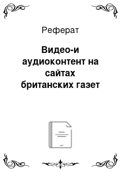 Реферат: Видео-и аудиоконтент на сайтах британских газет