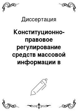 Диссертация: Конституционно-правовое регулирование средств массовой информации в Российской Федерации