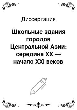 Диссертация: Школьные здания городов Центральной Азии: середина XX — начало XXI веков