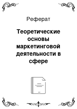 Реферат: Теоретические основы маркетинговой деятельности в сфере ресторанного бизнеса