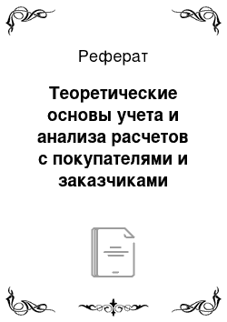 Реферат: Теоретические основы учета и анализа расчетов с покупателями и заказчиками