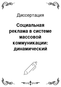 Диссертация: Социальная реклама в системе массовой коммуникации: динамический аспект