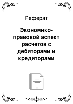 Реферат: Экономико-правовой аспект расчетов с дебиторами и кредиторами коммерческой организации