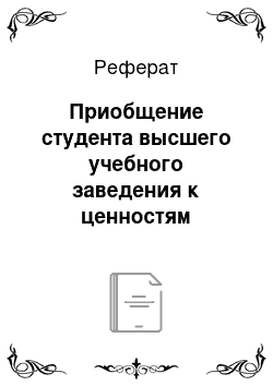 Реферат: Приобщение студента высшего учебного заведения к ценностям физической культуры