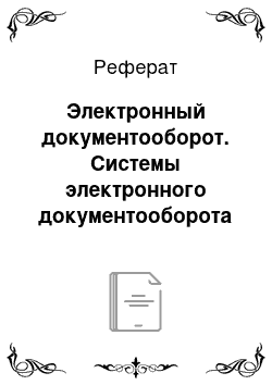 Реферат: Электронный документооборот. Системы электронного документооборота (СЭД)