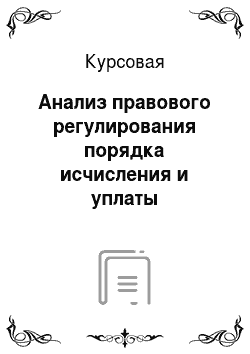 Курсовая: Анализ правового регулирования порядка исчисления и уплаты таможенных сборов в Российской Федерации