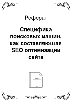Реферат: Специфика поисковых машин, как составляющая SEO оптимизации сайта
