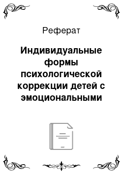 Реферат: Индивидуальные формы психологической коррекции детей с эмоциональными нарушениями