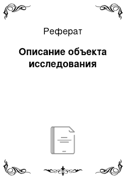 Реферат: Описание объекта исследования