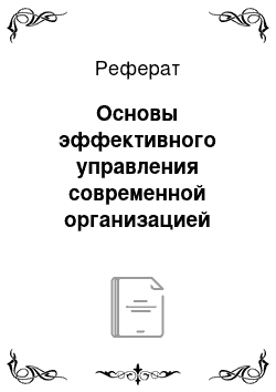 Реферат: Основы эффективного управления современной организацией