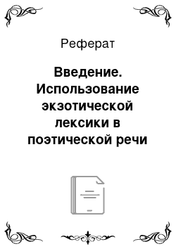 Реферат: Введение. Использование экзотической лексики в поэтической речи М.Ю. Лермонтова