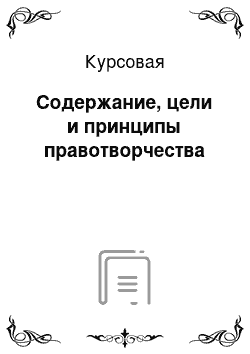 Курсовая: Содержание, цели и принципы правотворчества