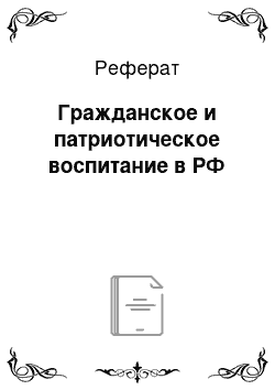 Реферат: Гражданское и патриотическое воспитание в РФ