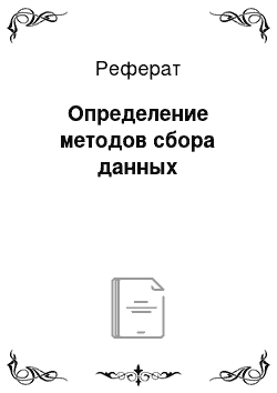 Реферат: Определение методов сбора данных