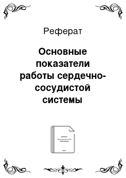 Реферат: Основные показатели работы сердечно-сосудистой системы