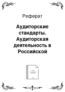 Реферат: Аудиторские стандарты. Аудиторская деятельность в Российской Федерации