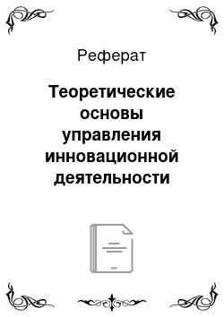 Реферат: Теоретические основы управления инновационной деятельности организации