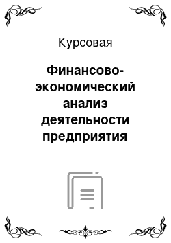 Курсовая: Финансово-экономический анализ деятельности предприятия