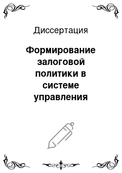 Диссертация: Формирование залоговой политики в системе управления имуществом на промышленных предприятиях