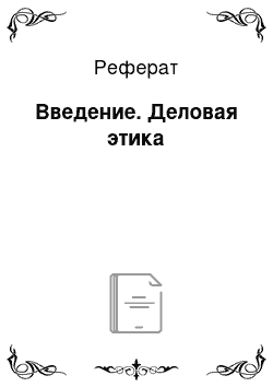 Реферат: Введение. Деловая этика