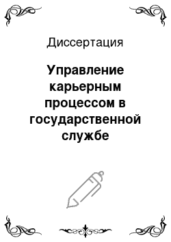 Диссертация: Управление карьерным процессом в государственной службе Великобритании и США