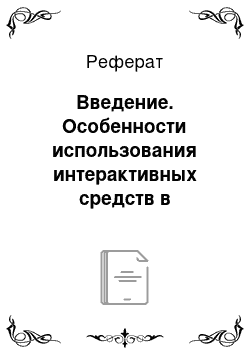 Реферат: Введение. Особенности использования интерактивных средств в общеобразовательном процессе по информатике в общеобразовательной школе