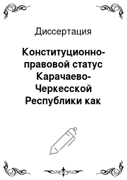 Диссертация: Конституционно-правовой статус Карачаево-Черкесской Республики как государства в составе Российской Федерации