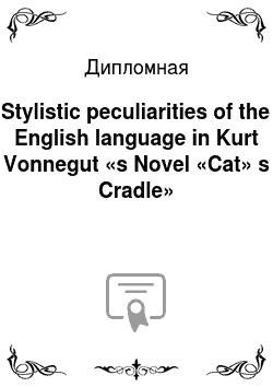Дипломная: Stylistic peculiarities of the English language in Kurt Vonnegut «s Novel «Cat» s Cradle»