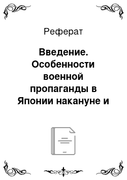 Реферат: Введение. Особенности военной пропаганды в Японии накануне и во время Второй мировой войны