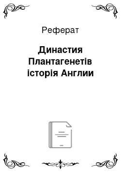 Реферат: Династия Плантагенетів історія Англии