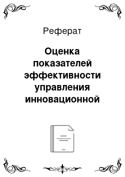 Реферат: Оценка показателей эффективности управления инновационной деятельностью ООО «Пасифик»