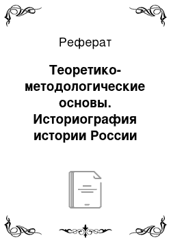 Реферат: Теоретико-методологические основы. Историография истории России