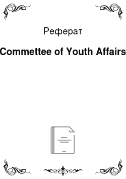 Реферат: Commettee of Youth Affairs