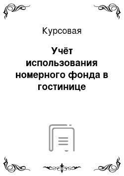 Курсовая: Учёт использования номерного фонда в гостинице